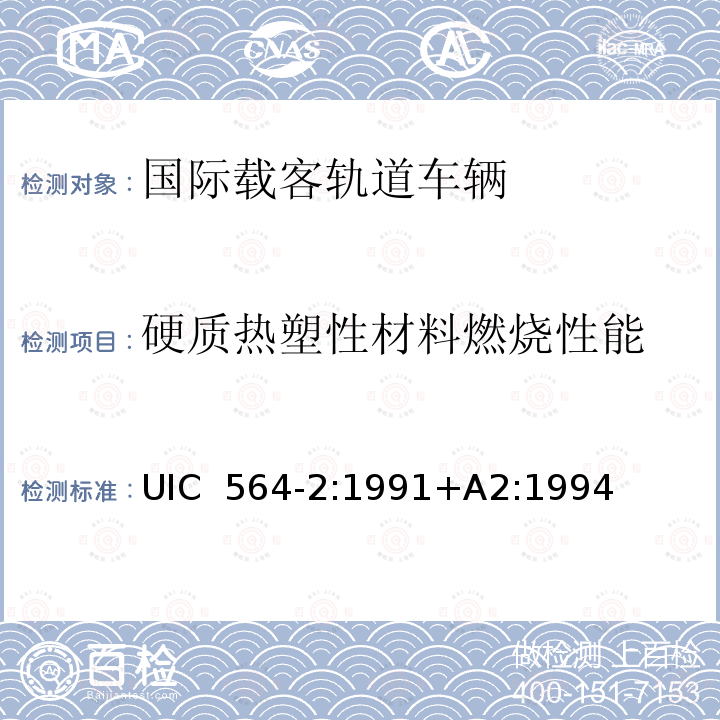 硬质热塑性材料燃烧性能 UIC  564-2:1991+A2:1994 国际载客轨道车辆防火和消防规范（国际铁盟标准 UIC 564-2:1991+A2:1994