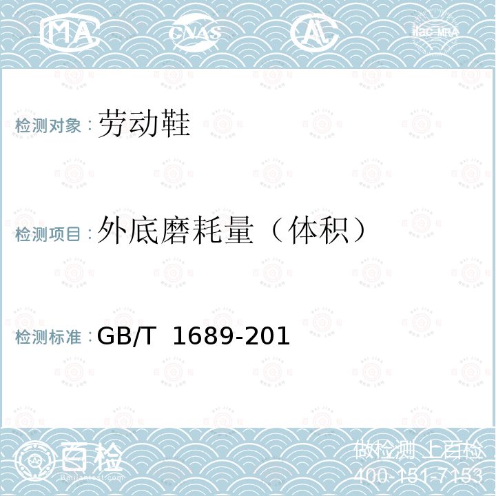 外底磨耗量（体积） GB/T 1689-2014 硫化橡胶 耐磨性能的测定(用阿克隆磨耗试验机)