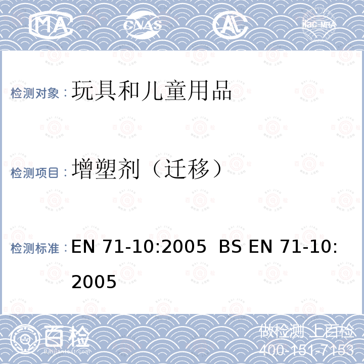 增塑剂（迁移） BS EN 71-10-2005 玩具安全-第10部分：有机化学化合物-样品制备及提取 EN71-10:2005  BS EN 71-10:2005