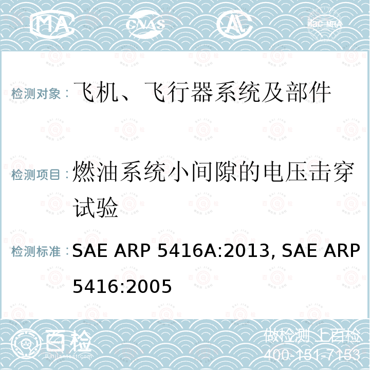 燃油系统小间隙的电压击穿试验 SAE ARP 5416A:2013, SAE ARP5416:2005 飞机雷电试验方法 SAE ARP5416A:2013, SAE ARP5416:2005