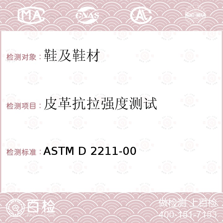 皮革抗拉强度测试 ASTM D2211-2000(2021) 皮革伸长率试验方法