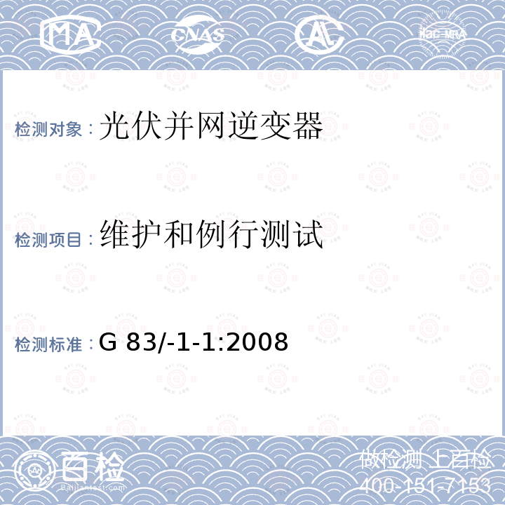 维护和例行测试 G 83/-1-1:2008 并联到公共低压配电网络的小功率发电机（每相小于16A）的连接规范 G83/-1-1:2008