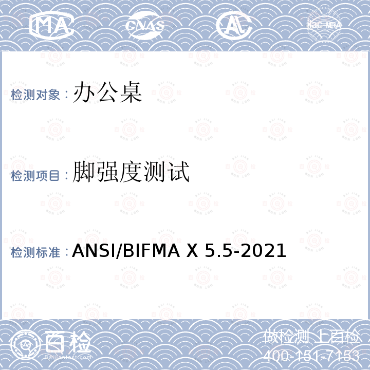 脚强度测试 ANSI/BIFMAX 5.5-20 办公家具-桌子测试 ANSI/BIFMA X5.5-2021
