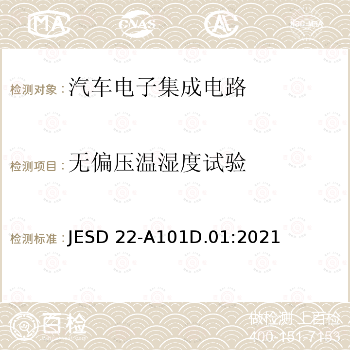 无偏压温湿度试验 JESD 22-A101D.01:2021 稳态温湿度有偏寿命测试 JESD22-A101D.01:2021