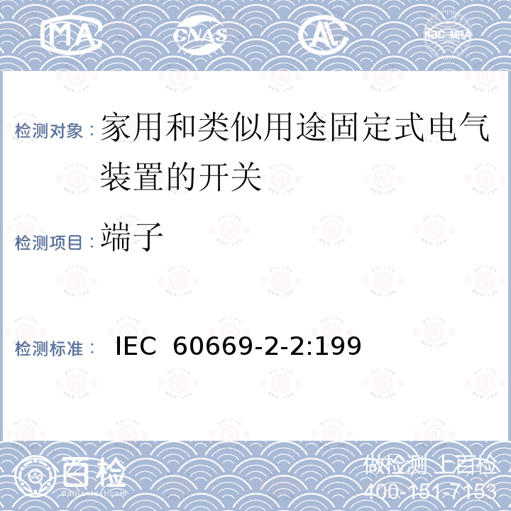 端子 家用和类似用途固定式电气装置的开关第2部分:特殊要求第2节:遥控开关（RCS）  IEC 60669-2-2:1996