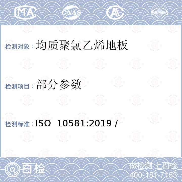 部分参数 弹性地板-均质聚氯乙烯地板-规范 ISO 10581:2019 / (EN ISO 10581:2020 E)