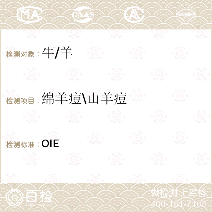 绵羊痘\山羊痘 OIE 陆生动物诊断手册 2018  