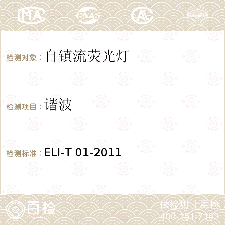 谐波 ELI-T 01-2011 ELI自愿性技术规范－自镇流荧光灯 ELI-T01-2011 