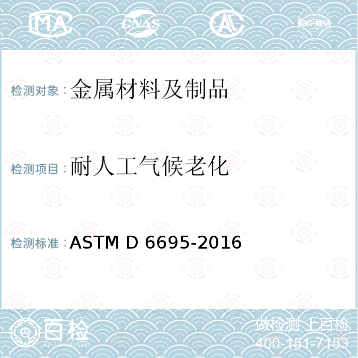 耐人工气候老化 油漆和相关涂层的氙弧暴露试验 ASTM D6695-2016/