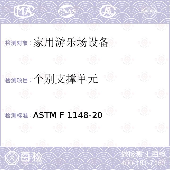 个别支撑单元 ASTM F1148-2012 家用游乐设备的消费者安全性能规格