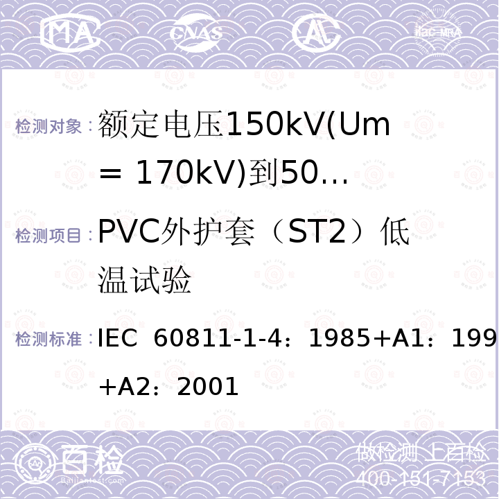 PVC外护套（ST2）低温试验 电缆绝缘和护套材料通用试验方法 第1部分：通用试验方法-第4节：低温试验 IEC 60811-1-4：1985+A1：1993+A2：2001