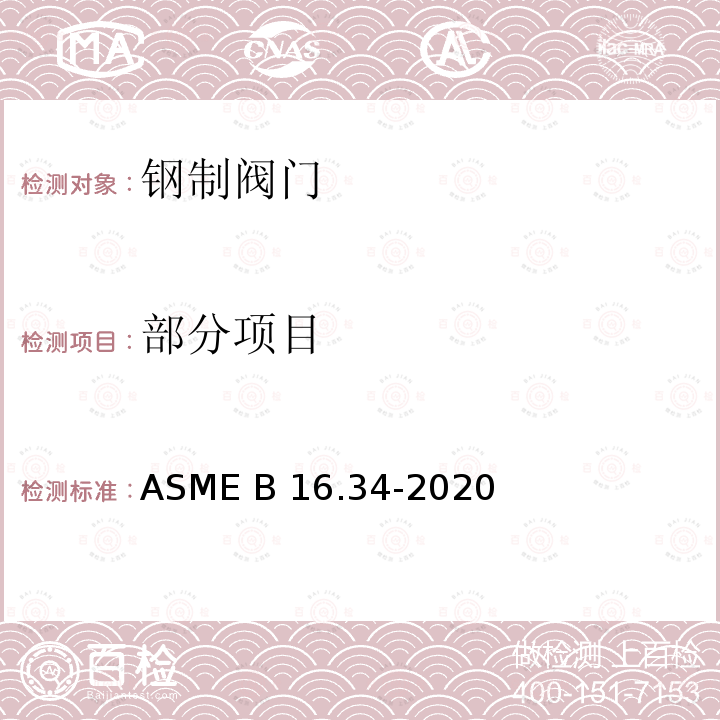 部分项目 ASME B16.34-2020 法兰、螺纹和焊连接的阀门 