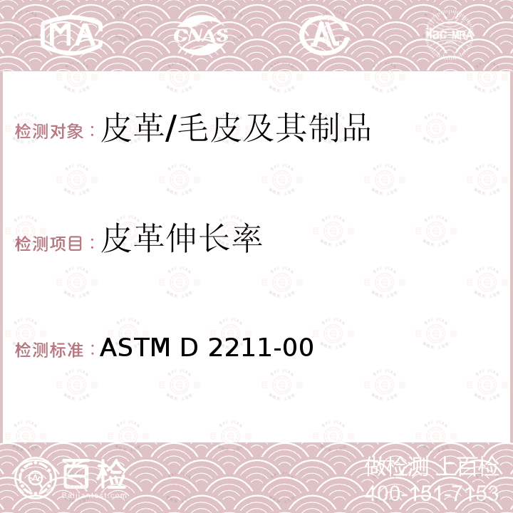 皮革伸长率 ASTM D2211-2000(2021) 皮革伸长率试验方法