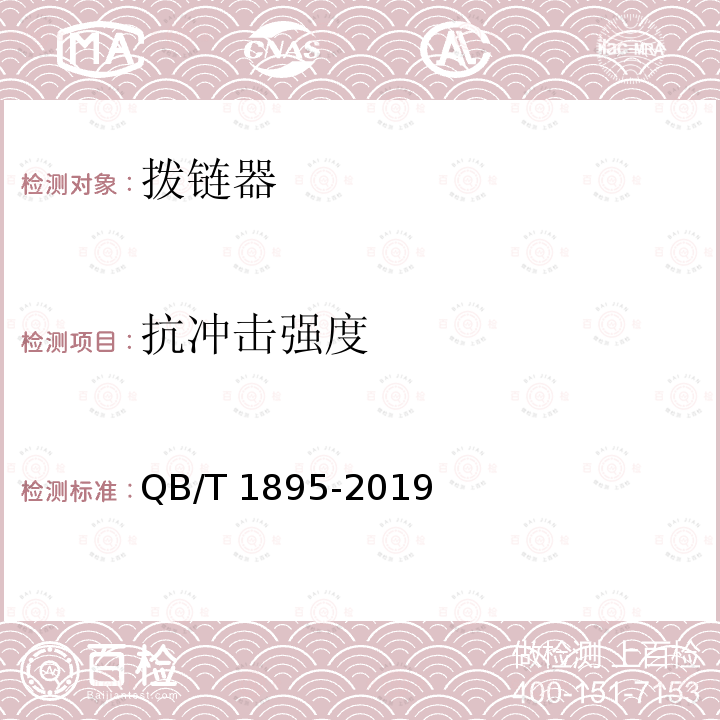 抗冲击强度 《自行车拨链器》 QB/T1895-2019