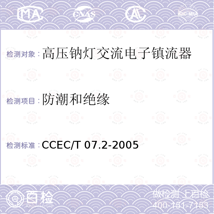 防潮和绝缘 CCEC/T 07.2-2005 高压钠灯交流电子镇流器一般要求、安全要求和性能要求 CCEC/T07.2-2005