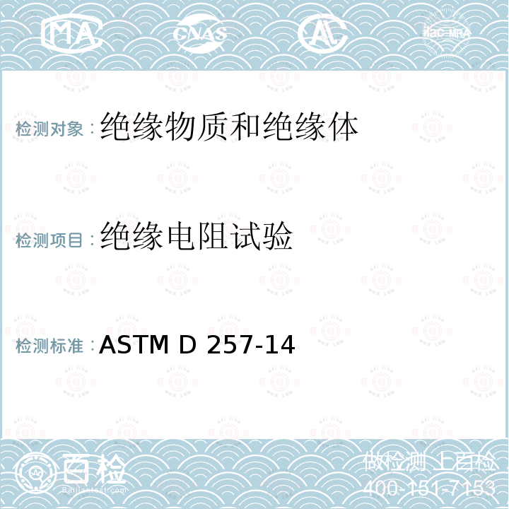 绝缘电阻试验 ASTM D257-14 绝缘材料直流电阻或电导率的标准试验方法 (2021)e1