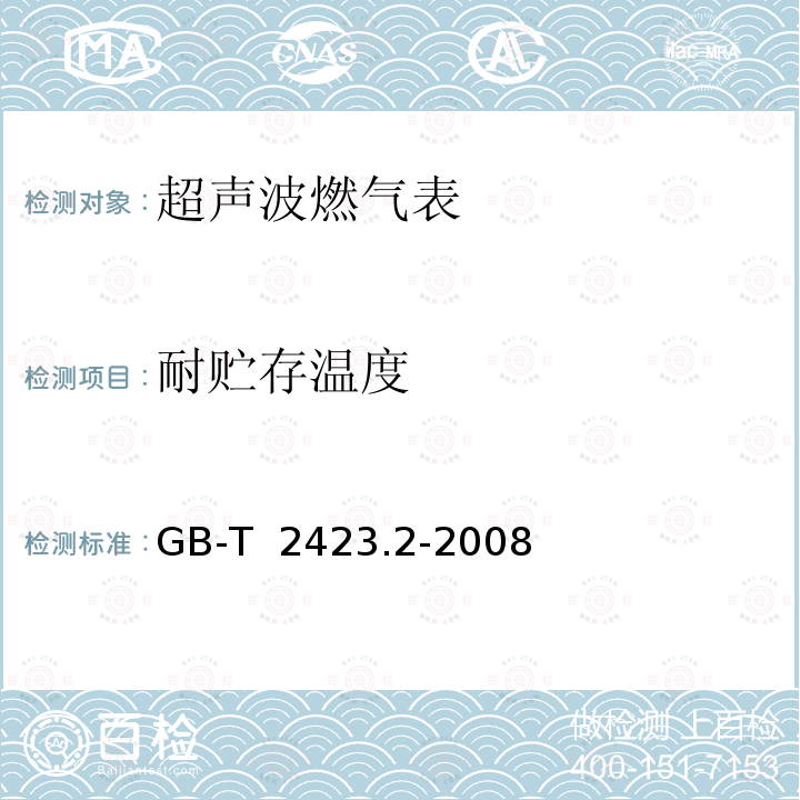 耐贮存温度 GB/T 2423.2-2008 电工电子产品环境试验 第2部分:试验方法 试验B:高温