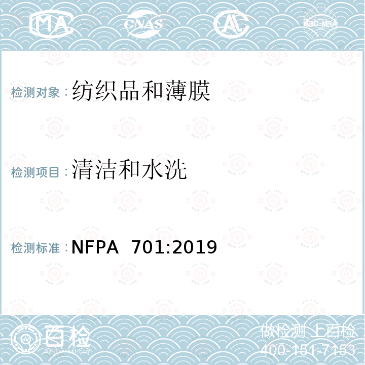 清洁和水洗 NFPA  701:2019 纺织品和薄膜的火焰传播测试方法 NFPA 701:2019