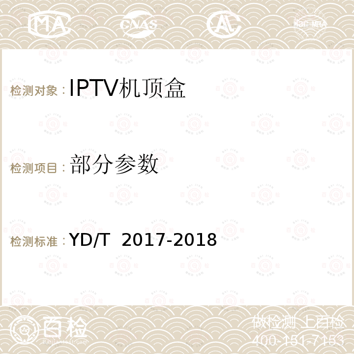 部分参数 YD/T 2017-2018 IPTV机顶盒测试方法