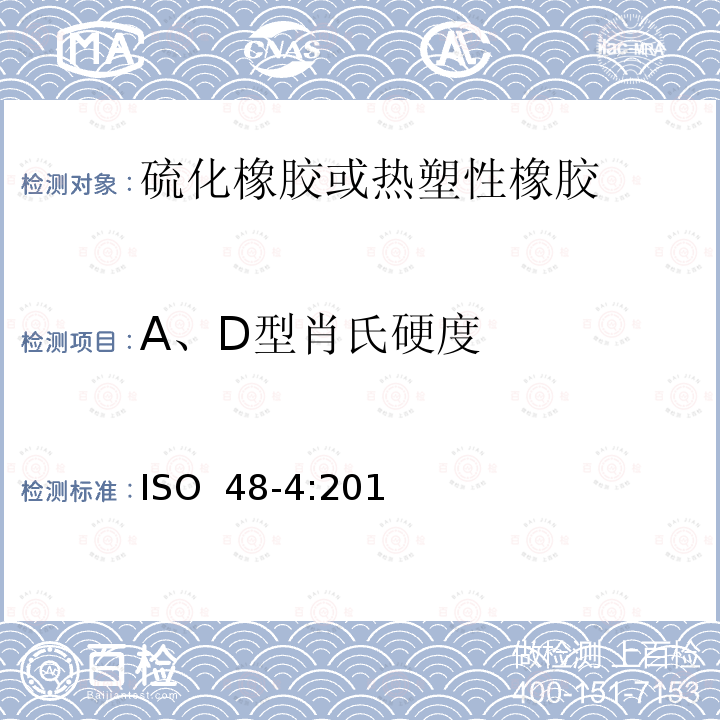 A、D型肖氏硬度 ISO 48-4-2018 硫化橡胶或热塑性橡胶  硬度的测定  第4部分：硬度计法压痕硬度（肖氏硬度）