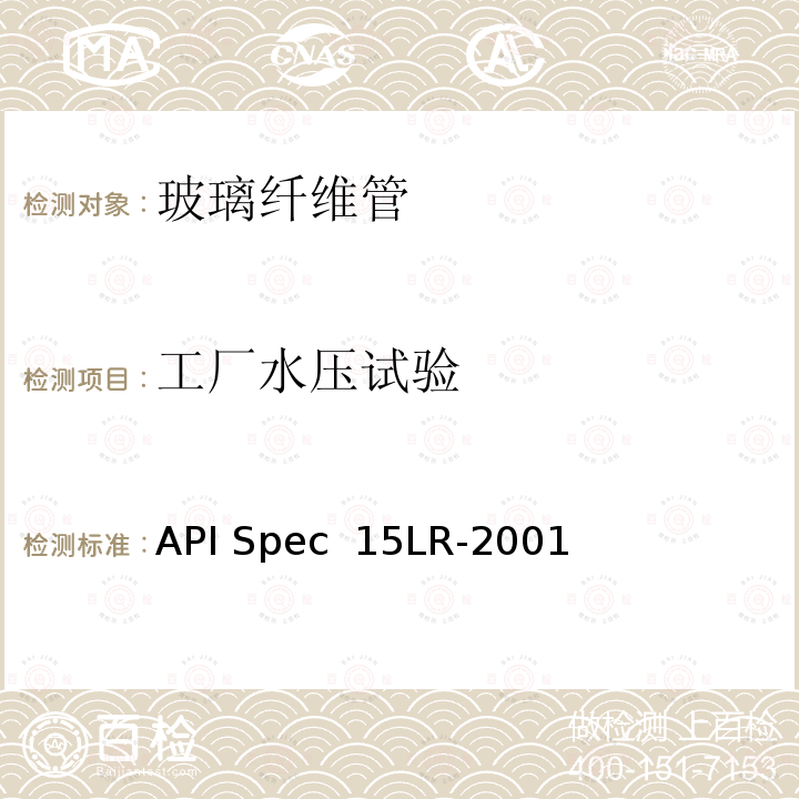 工厂水压试验 API Spec  15LR-2001 低压玻璃纤维管线管规范 API Spec 15LR-2001(R2018)