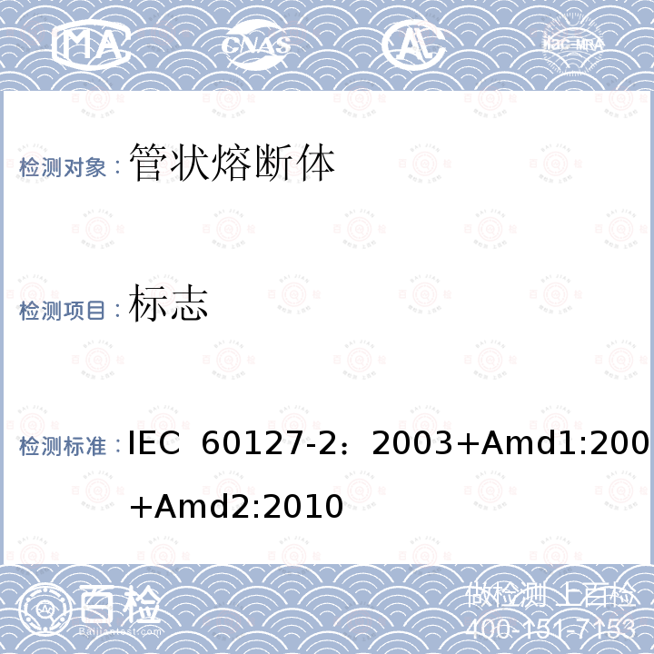 标志 小型熔断器 第2部分: 管状熔断体  IEC 60127-2：2003+Amd1:2003+Amd2:2010