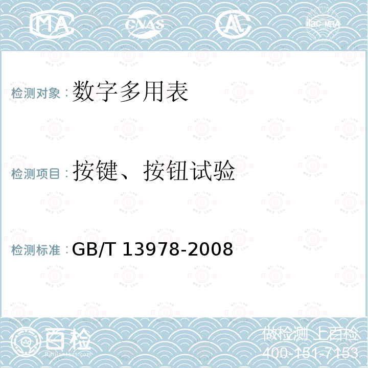 按键、按钮试验 GB/T 13978-2008 数字多用表