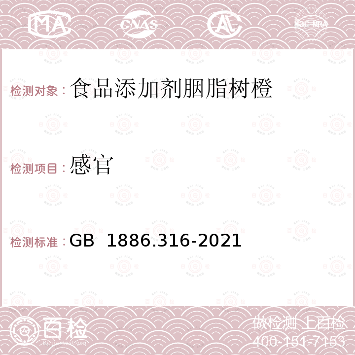 感官 GB 1886.316-2021 食品安全国家标准 食品添加剂 胭脂树橙