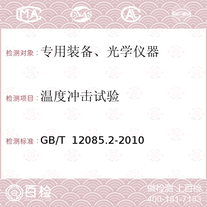 温度冲击试验 光学和光学仪器环境试验方法第2部分：低温、高温、湿热 GB/T 12085.2-2010