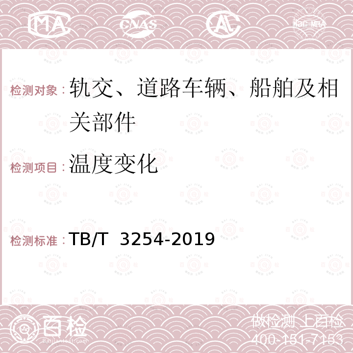 温度变化 TB/T 3254-2019 机车车辆撒砂装置