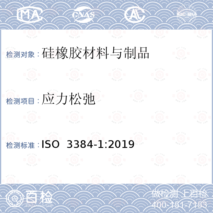 应力松弛 ISO 3384-1-2019 硫化橡胶或热塑性橡胶 压缩应力松弛的测定 第1部分:恒温试验