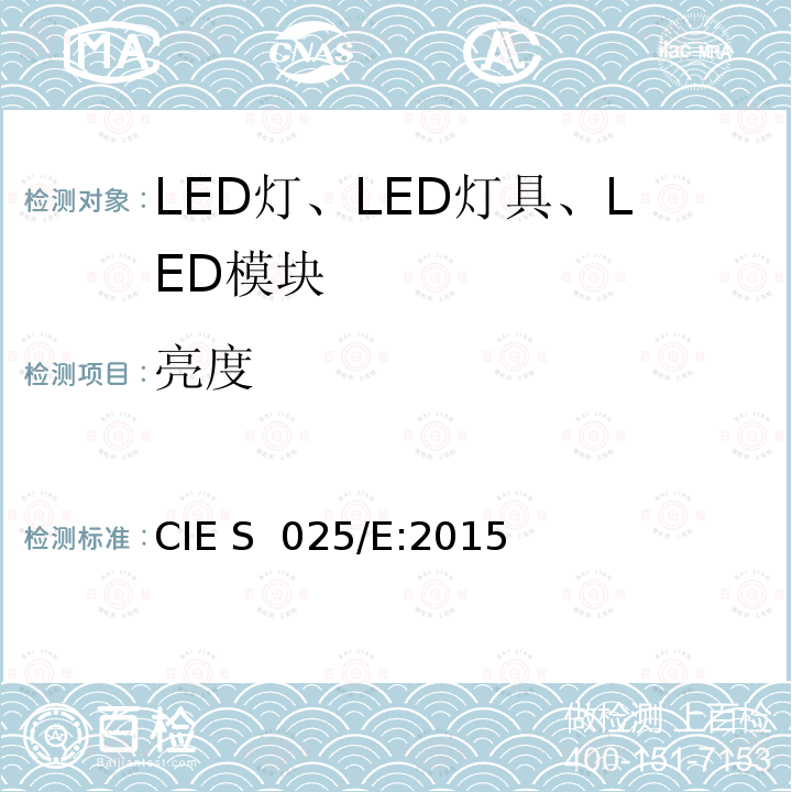 亮度 CIE S 025/E-2015 LED光源、灯具和模块的测试方法 CIE S 025/E:2015