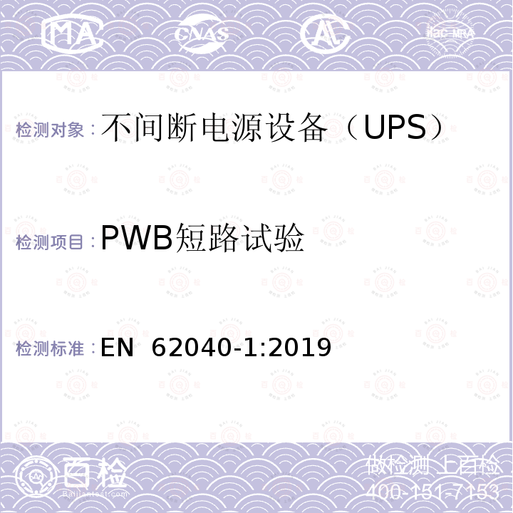 PWB短路试验 EN 62040-1:2019 不间断电源系统（UPS）第1部分：安全要求 