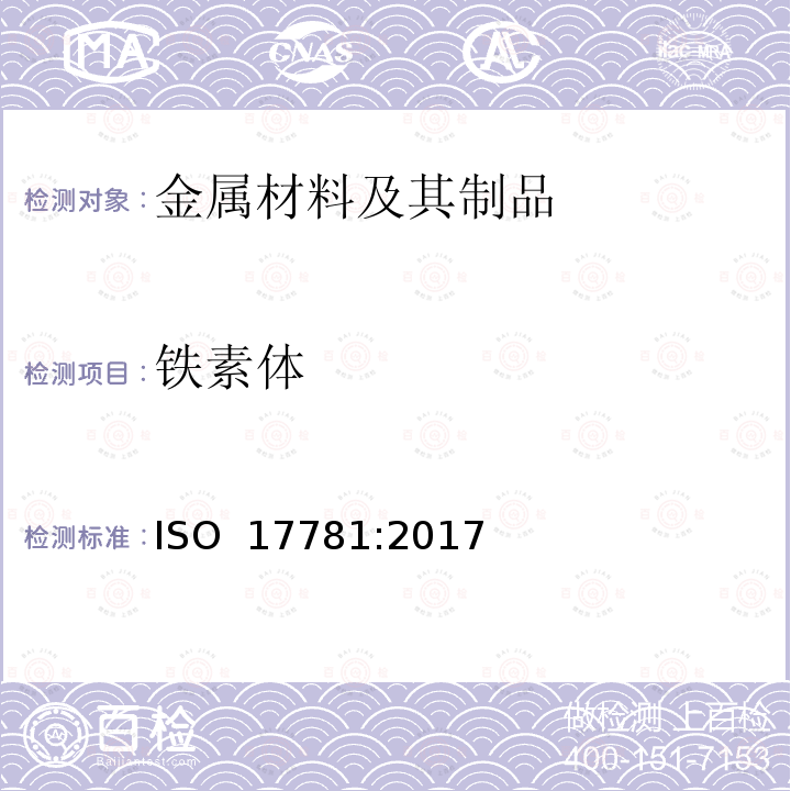 铁素体 ISO 17781-2017 石油、石油化工和天然气工业 铁素体/奥氏体（双相）不锈钢微结构质量控制试验方法