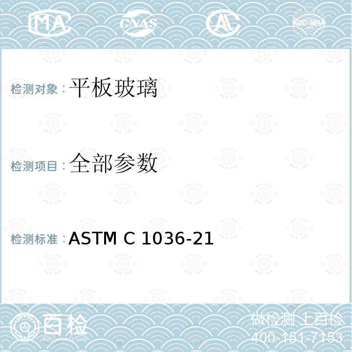 全部参数 ASTM C1036-21 《平板玻璃标准规范》 