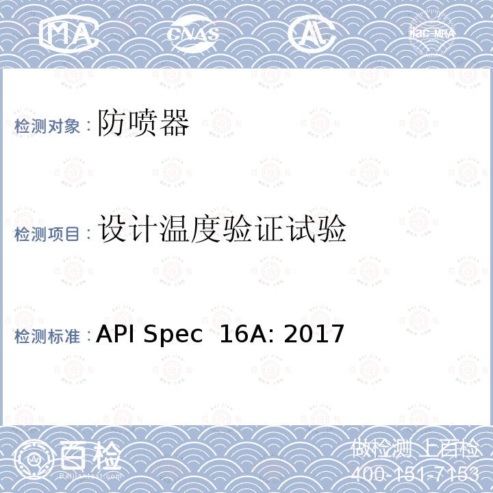 设计温度验证试验 API Spec  16A: 2017 钻通设备规范 API Spec 16A: 2017