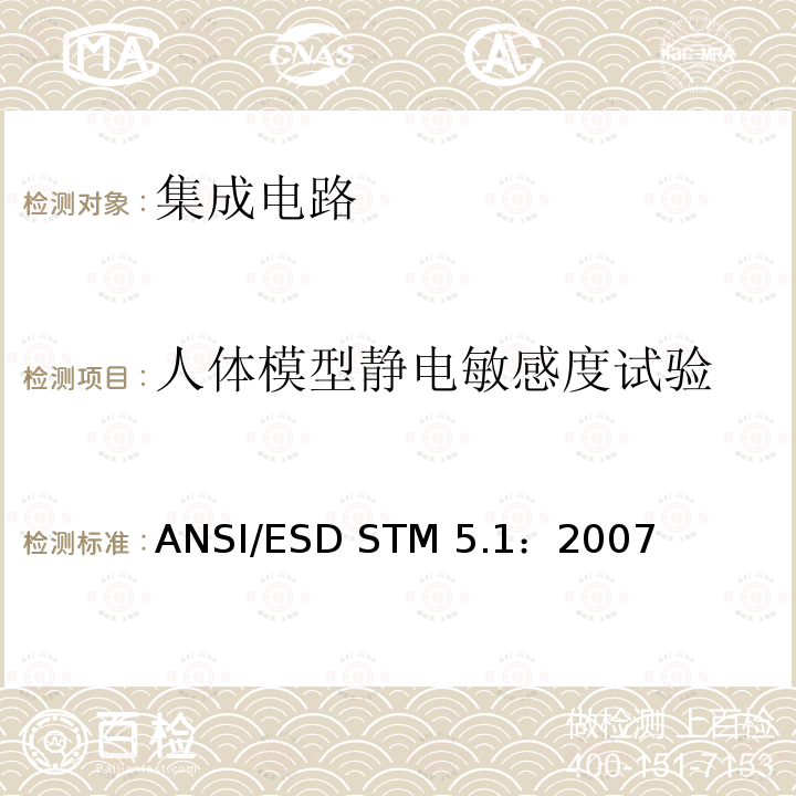 人体模型静电敏感度试验 ANSI/ESD STM 5.1：2007 人体模型-元件等级 ANSI/ESD STM5.1：2007