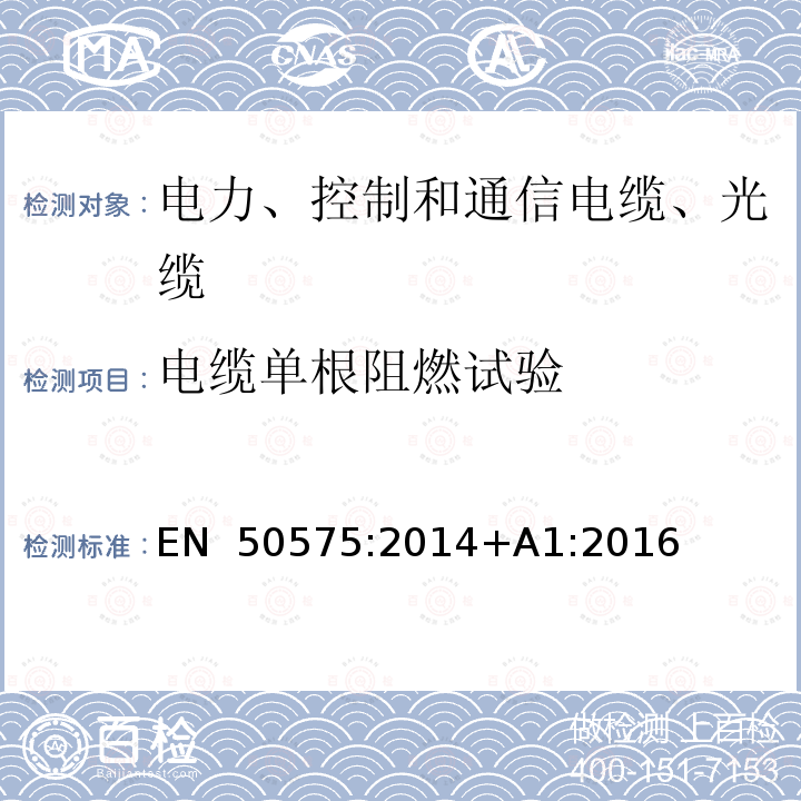 电缆单根阻燃试验 EN 50575:2014 电力、控制和通信电缆. 建筑工程中符合对火反应通用要求的电缆 +A1:2016