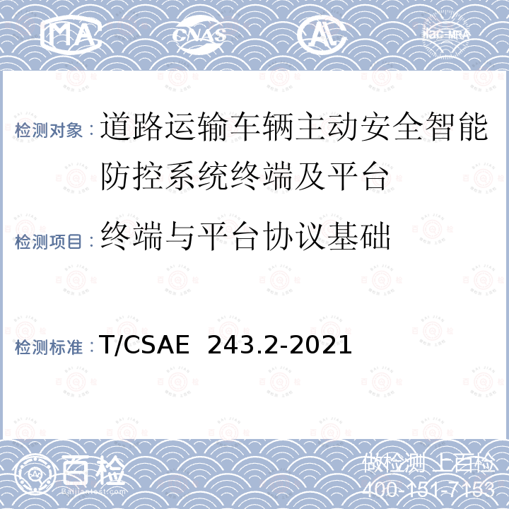 终端与平台协议基础 CSAE 243.2-2021 《道路运输车辆主动安全智能防控系统 第2部分：通讯协议要求》 T/