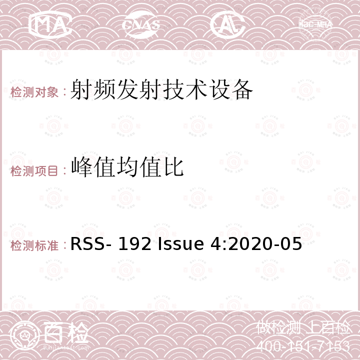 峰值均值比 RSS-192 ISSUE 操作在3450MHz-3650MHz频段固定使用的宽带设备 RSS-192 Issue 4:2020-05