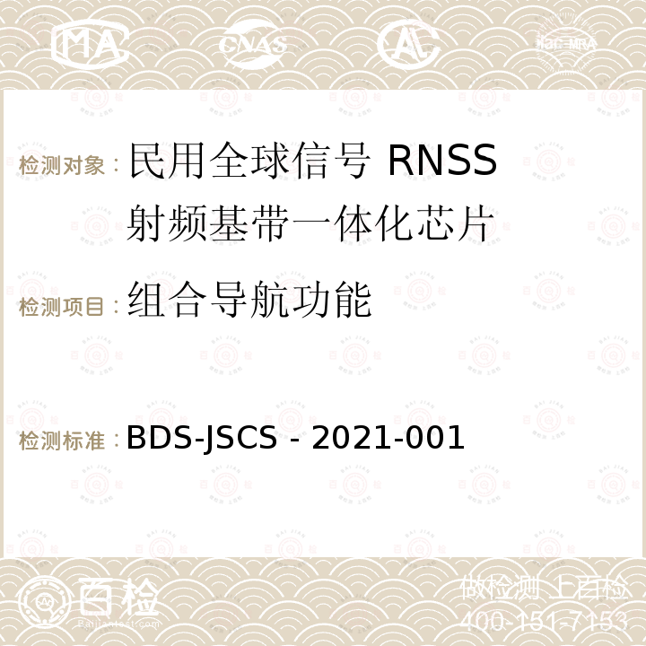 组合导航功能 BDS-JSCS - 2021-001 北斗卫星导航系统民用全球信号RNSS射频基带一体化芯片产品 技术要求和测试方法 BDS-JSCS -2021-001