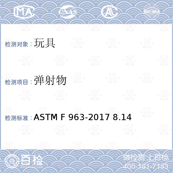 弹射物 ASTM F963-2017 玩具安全用户安全标准规范