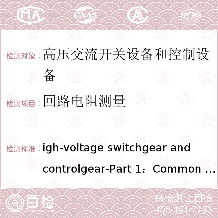 回路电阻测量 High-voltage switchgear and controlgear-Part 1：Common specification for alternating current switchgear and controlgear IEC 62271-1:2017