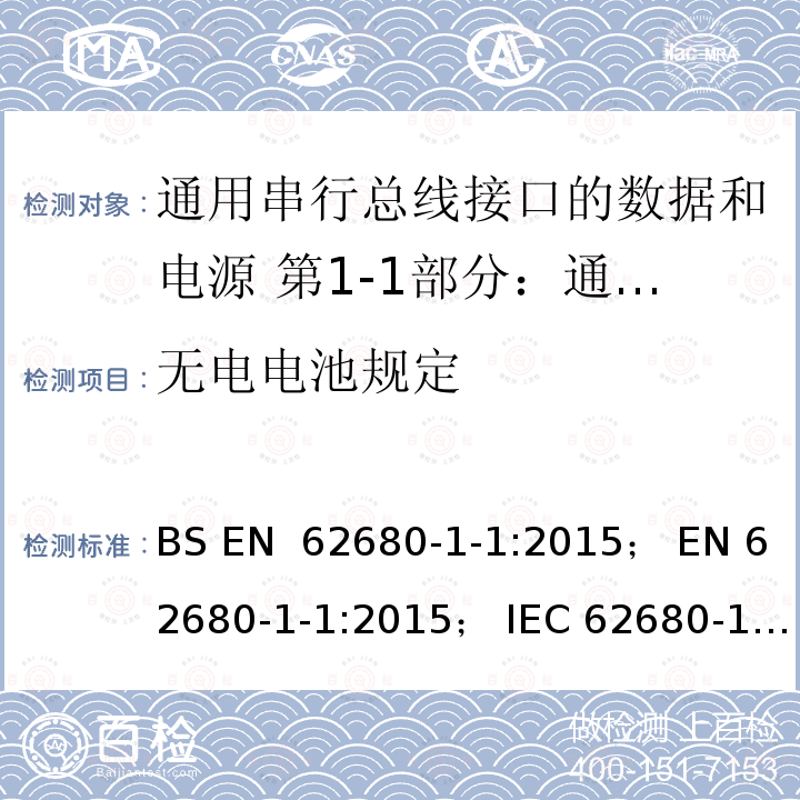 无电电池规定 EN 62680 通用串行总线接口的数据和电源 第1-1部分：通用串行总线接口常用组件- USB电池充电规范 BS -1-1:2015； -1-1:2015； IEC 62680-1-1:2015