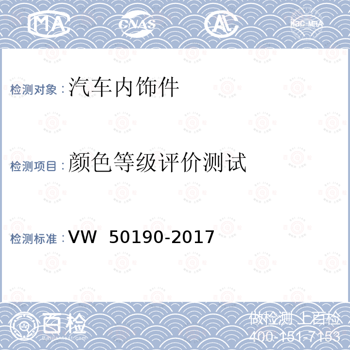 颜色等级评价测试 50190-2017 车辆内部设备及部件基于测量的颜色和光泽等级的评价 VW 