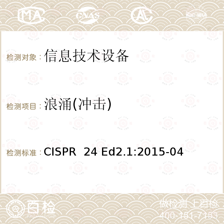 浪涌(冲击) 信息技术设备-抗扰度特性-限值和测试方法 CISPR 24 Ed2.1:2015-04