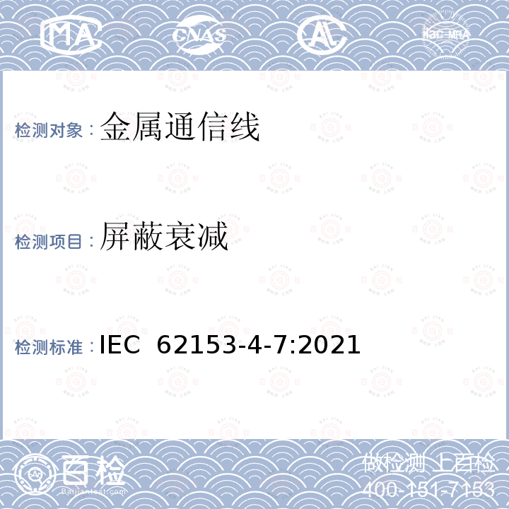 屏蔽衰减 IEC 62153-4-7-2021 金属通信电缆试验方法 第4-7部分:电磁兼容性(EMC) 3 GHz以内及以上的传输阻抗和屏蔽衰减或连接器的耦合衰减的测量试验方法 三轴
