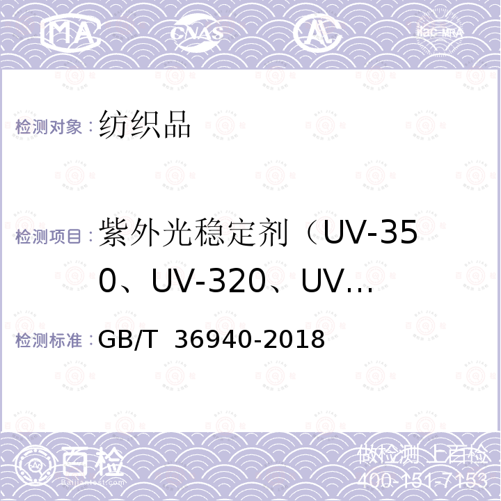 紫外光稳定剂（UV-350、UV-320、UV-328、UV-327） GB/T 36940-2018 纺织品 苯并三唑类物质的测定