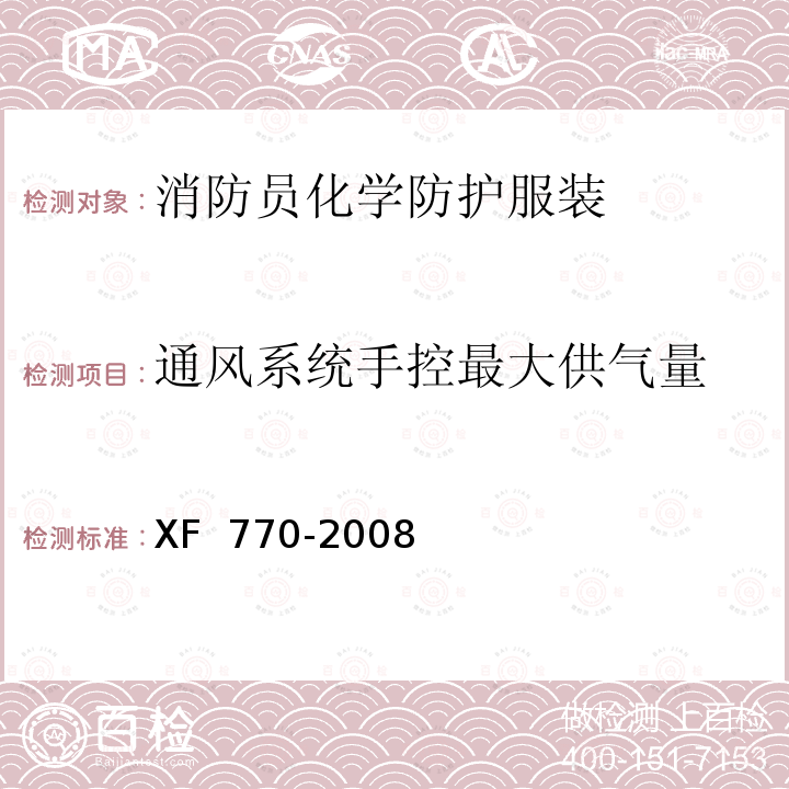 通风系统手控最大供气量 XF 770-2008 消防员化学防护服装