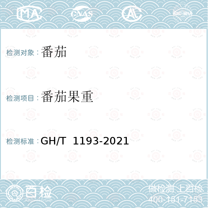 番茄果重 GH/T 1193-2021 番茄